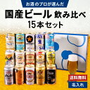 お中元 夏ギフト 国産ビール 飲み比べ 15本セット スーパードライ マルエフ 生ジョッキ缶 食彩 一番搾り 晴れ風 キリンラガー クラシックラガー 黒ラベル エビス ナナマル サン生 PSB プレモル 香るエール 缶ビール ギフトセット 内祝い お返し 男性 60代 70代 80代 2025