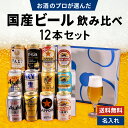 お中元 夏ギフト 国産ビール 飲み比べ 12本セット スーパードライ 生ジョッキ缶 マルエフ 一番搾り 晴れ風 キリンラガー 黒ラベル エビス ナナマル サン生...