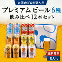 お中元 夏ギフト プレミアムビール 6種 飲み比べ 12本セット エビス ソラチ 食彩 プレモル 香るエール スプリングバレー 缶ビール ギフトセット 内祝い ...