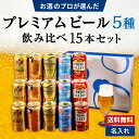 お中元 夏ギフト プレミアムビール 5種 飲み比べ 15本セット 食彩 スプリングバレー エビス プレモル 香るエール 缶ビール ギフトセット 内祝い お返し 男性 60代 70代 80代 2025