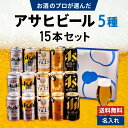 お中元 夏ギフト アサヒビール 5種 飲み比べ 15本セット スーパードライ 生ジョッキ缶 マルエフ 食彩 ザ・ビタリスト 缶ビール ギフトセット 内祝い お返...
