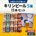 お中元 夏ギフト キリンビール 5種 飲み比べ 15本セット 一番搾り 晴れ風 キリンラガー クラシックラガー スプリングバレー 缶ビール ギフトセット 内祝い...