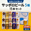 お中元 夏ギフト サッポロビール 5種 飲み比べ 15本セット 黒ラベル エビス エビスプレミアムエール ナナマル ソラチ 缶ビール ギフトセット 内祝い お返...