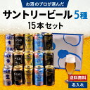 お中元 夏ギフト サントリービール 5種 飲み比べ 15本セットサン生 PSB プレモル 香るエール マスターズドリーム 缶ビール ギフトセット 内祝い お返し 男性 60代 70代 80代 2025
