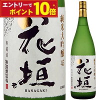 【エントリーでポイント10倍】花垣 純米大吟醸 1800ml 米の旨み 大吟醸 父の日 清酒 日本酒 御中元 ギフト プレゼント 贈答品 内祝い お返し お酒 夏ギフト 酒 一升瓶 日本酒 ギフト