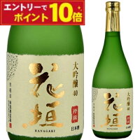 花垣 特撰大吟醸 720ml 日本酒 福井の地酒 大吟醸酒 高級酒 冷酒 家飲み 晩酌 内祝い お供え 贈答用 プレゼント 人気 ギフト 男性 女性 60代 70代 80代