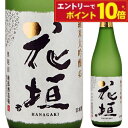 【エントリーでポイント10倍】花垣 純米大吟醸 720ml 清酒 日本酒 高級 純米酒 父の日 御中元 ギフト プレゼント 贈答品 内祝い お返し お祝い お酒...