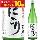 【エントリーでポイント10倍】【全国燗酒コンテスト4年連続金賞】花垣 純米にごり酒 720ml 父の日 清酒 日本酒 濁り酒 御中元 ギフト プレゼント 結婚祝...