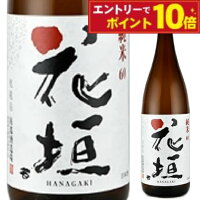 【エントリーでポイント10倍】お中元 夏ギフト 花垣 純米 1800ml 日本酒 福井の地酒 一升瓶 辛口 清酒 人気 定番 晩酌 家飲み 食中酒 プレゼント 内祝い お供え 贈答用 ギフト 男性 女性 60代 70代 80代 国産 2025