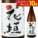【エントリーでポイント10倍】花垣 純米 720ml 日本酒 福井の地酒 清酒 辛口 国産 人気 定番 家飲み 晩酌 食中酒 プレゼント 内祝い お供え 贈答用...