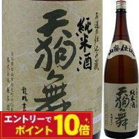【エントリーでポイント10倍】お中元 夏ギフト 日本酒 ギフト 天狗舞 山廃純米酒 一升瓶 1800ml 清酒 プレゼント 内祝い 御中元 結婚祝い お供え 60代 70代 80代 2025