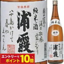 【エントリーでポイント10倍】バランスの取れた飽きの来ない純米 浦霞 純米酒 1.8L 父の日 清酒 日本酒 浦霞 ギフト プレゼント Gift 御中元 贈答品...