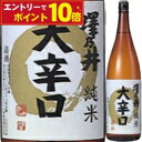 【エントリーでポイント10倍】澤乃井 純米 大辛口 1.8L 一升瓶 父の日 清酒 日本酒 辛口 御中元 ギフト プレゼント 贈答品 内祝い お返し お酒 日本...