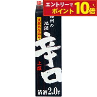 【エントリーでポイント10倍】名城 上撰 播州の地酒 辛口の酒 2L パック 日本酒 辛口 清酒 国産 人気 定番 家飲み 晩酌 食中酒 プレゼント 内祝い お供え 贈答用 ギフト 男性 女性 60代 70代 80代 父の日