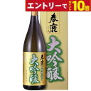 【エントリーでポイント10倍】春鹿 純米大吟醸 1800ml 奈良県 日本酒 純米大吟醸 辛口 清酒 国産 人気 定番 家飲み 晩酌 食中酒 プレゼント 内祝い...