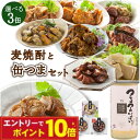 【エントリーでポイント10倍】缶つま 選べる セット 麦焼酎 缶つま 3缶 選べるセット おつまみ 選べる 晩酌 セット 福袋 家飲み セット 酒の肴 焼酎 麦...