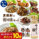 【エントリーでポイント10倍】缶つま 選べる セット 麦焼酎 缶つま 4缶 選べるセット おつまみ 選べる 晩酌 セット 福袋 家飲み セット 焼酎 麦 缶つま...