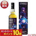 【エントリーでポイント10倍】攻殻機動隊 SAC_2045 ワールドブレンデッド 長濱蒸溜所 ブレンデッド ウイスキー <お酒 酒 ウイスキー お酒 御中元 ギ...