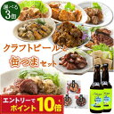 【エントリーでポイント10倍】缶つま 選べる セット クラフトビール 缶つま 3缶 選べるセット おつまみ 選べる 晩酌 セット 福袋 家飲み セット クラフト...