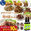 【エントリーでポイント10倍】おつまみ 選べる セット クラフト ビール 缶つま 4缶 選べるセット おつまみ 選べる 晩酌 セット 福袋 家飲み セット クラ...