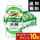 【エントリーでポイント10倍】キリン 淡麗グリーンラベル 350ml×1ケース<キリン 発泡酒 御中元 ギフト プレゼント 内祝い Gift 贈答品 結婚祝い ...