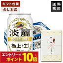【エントリーでポイント10倍】【ギフト対応可】キリン 淡麗極上〈生〉 350ml×1ケース キリンビール ビール 缶ビール 送料無料 贈答用 ギフト 人気 定番...