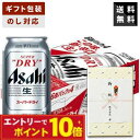 【ギフト対応可】アサヒ スーパードライ 350ml×1ケース 辛口 アサヒビール ビールギフト 送料無料 贈答用 御祝 内祝い お返し 御供 新築祝い 御中元 御歳暮 父の日 母の日