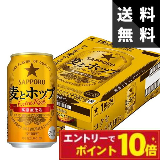 【エントリーでポイント10倍】サッポロ 麦とホップ 350ml×24本 1ケース 缶ビール ギフトセット 贈答用 プレゼント 内祝い お返し お盆 お供え 新築祝い お酒 送料無料 【エントリーでポイント10倍】サッポロ 麦とホップ 350ml×24本 1ケース 缶ビール ギフトセット 贈答用 プレゼント 内祝い お返し お盆 お供え 新築祝い お酒 送料無料