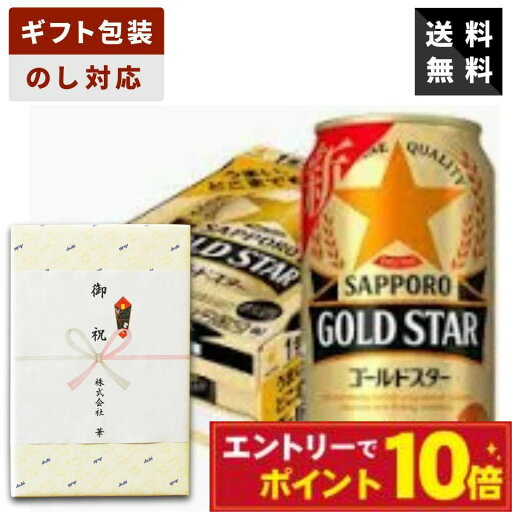 【エントリーでポイント10倍】【ギフト対応可】サッポロ GOLD STAR ゴールドスター 350ml×1ケース サッポロビール ビールギフト 送料無料 贈答用 御祝 内祝い お返し 御供 新築祝い 御中元 御歳暮 父の日 母の日 【エントリーでポイント10倍】【ギフト対応可】サッポロ GOLD STAR ゴールドスター 350ml×1ケース サッポロビール ビールギフト 送料無料 贈答用 御祝 内祝い お返し 御供 新築祝い 御中元 御歳暮 父の日 母の日