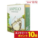 【エントリーでポイント10倍】【大容量ボックスワイン】アムペーロ シャルドネ 3L(白ワイン)【クール便がオススメ】【酒】<ボックスワイン チリ ワイン 白 御...