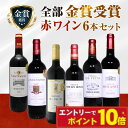 【エントリーでポイント10倍】金賞受賞ワイン 赤6本セット 1本あたり967円(税込) 金賞 赤ワイン フランス フルボディ 赤ワインセット ボルドー フランス...