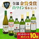 【エントリーでポイント10倍】金賞受賞ワイン 白ワイン6本セット 1本あたり967円(税込) 金賞 白ワインセット フランス ポルトガル 白ワイン 飲み比べ 詰...