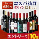 【エントリーでポイント10倍】【金賞ワイン入り】 コスパ最強 赤ワイン 12本セット イタリア スペイン チリ 飲み比べ 詰め合わせ ギフト プレゼント ソムリ...