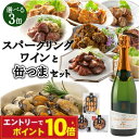 【エントリーでポイント10倍】缶つま 選べる セット スパークリングワイン 缶つま 3缶 選べるセット おつまみ 選べる 晩酌 セット 福袋 家飲み セット ス...