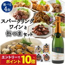 【エントリーでポイント10倍】缶つま 選べる セット 辛口 スパークリングワイン 缶つま 4缶 選べるセット おつまみ 選べる 晩酌 セット 福袋 家飲み セッ...