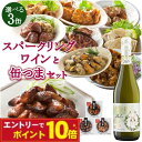 【エントリーでポイント10倍】缶つま 選べる セット 甘口 スパークリングワイン 缶つま 3缶 選べるセット おつまみ 選べる 晩酌 セット 福袋 家飲み セッ...