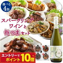 【エントリーでポイント10倍】缶つま 選べる セット 甘口 スパークリングワイン 缶つま 4缶 選べるセット おつまみ 選べる 晩酌 セット 福袋 家飲み セッ...