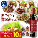 【エントリーでポイント10倍】缶つま 選べる セット 赤ワイン 缶つま 4缶 選べるセット おつまみ 選べる 晩酌 セット 福袋 家飲み セット 赤 ワイン 缶...