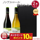 秋ギフト ノンアルコールワイン ギフトセット オピア 赤白 2本 シャルドネ カベルネ オーガニック 妊婦 出産内祝 お祝い 誕生日 記念日 プレゼント 60代...