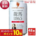 【エントリーでポイント10倍】龍馬1865 350ml×48本 2ケース ノンアルコールビール アルコール0.000% ノンアルコール飲料 ギフト 贈答品 内祝...