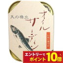 【エントリーでポイント10倍】竹中缶詰(罐詰) 天の橋立 オイルサーディン(真いわし)105g×25個(1ケース)【天橋立】【おつまみ】【魚缶詰】<いわし 缶詰...