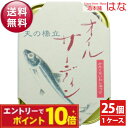 【エントリーでポイント10倍】竹中缶詰 天の橋立 オイルサーディン かたくちいわし 105g×25個 1ケース 魚缶詰 おつまみ 缶詰 高級 ギフト プレゼント...
