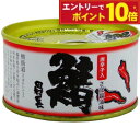 【エントリーでポイント10倍】若狭 田村長 鯖の缶詰 醤油味(唐辛子入)180g 【御食國若狭小浜の高級さば缶】【同梱におすすめ】【鯖缶】【おつまみ】【非常食に...