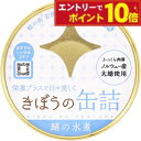 【エントリーでポイント10倍】きぼうの缶詰 鯖水煮180g ノルウェー産大鯖使用 無添加 国内製造 鯖缶 水煮 鯖水煮缶 さば 同梱におすすめ 鯖缶 非常食にも...