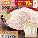 【エントリーでポイント10倍】きぼうの米こうじ 800g(400g×2個) 麹水 乾燥米麹 国産米使用 甘酒 米麹 ノンアルコール 無添加 【ギフト 甘酒 無添...