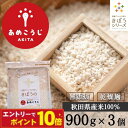【エントリーでポイント10倍】きぼうのあめこうじ 900g×3袋 大容量 麹水 乾燥米麹 国産米使用 甘酒 米麹 ノンアルコール 無添加 あめこうじ 秋田県 あ...