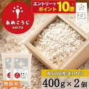 【エントリーでポイント10倍】きぼうのあめこうじ 800g(400g×2個) 麹水 乾燥米麹 国産米使用 甘酒 米麹 ノンアルコール 無添加 【 甘酒 無添加 ...