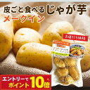 【エントリーでポイント10倍】国産 皮ごと食べるじゃが芋 250g そのままクッキン具 常温保存 ボイル済み 水洗い不要 国内製造 規格外野菜 時短 便利 料理 電子レンジ調理可能 送料無料 < ジャガイモ じゃが芋 常温 国内産野菜 下茹で野菜 簡単調理 手間なし >