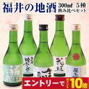 【エントリーでポイント10倍】お中元 夏ギフト 福井地酒 飲み比べ 300ml×5種セット 日本酒 ギフト 化粧箱入り プレゼント 御中元 御歳暮 内祝い 退職祝い 60代 70代 80代 2025