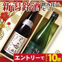 【エントリーでポイント10倍】敬老の日 新潟銘酒 飲み比べ 720ml×2本セット 八海山 越後鶴亀 日本酒 ギフト 化粧箱入り プレゼント 御中元 御歳暮 内祝い 退職祝い 60代 70代 80代 2025